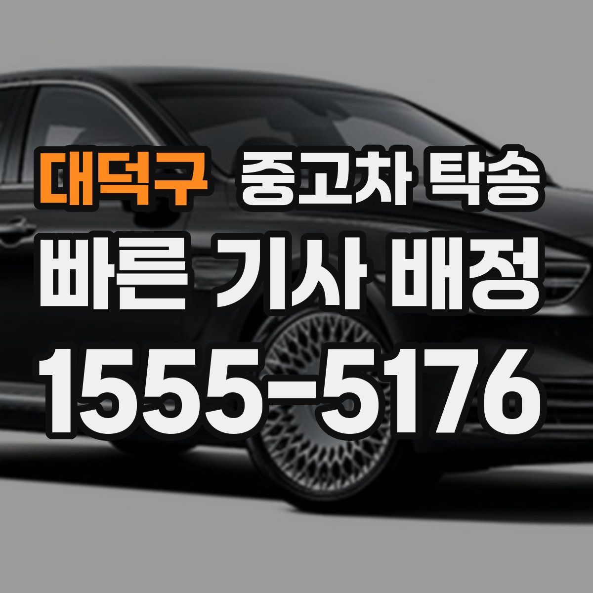 대덕구 중고차 탁송