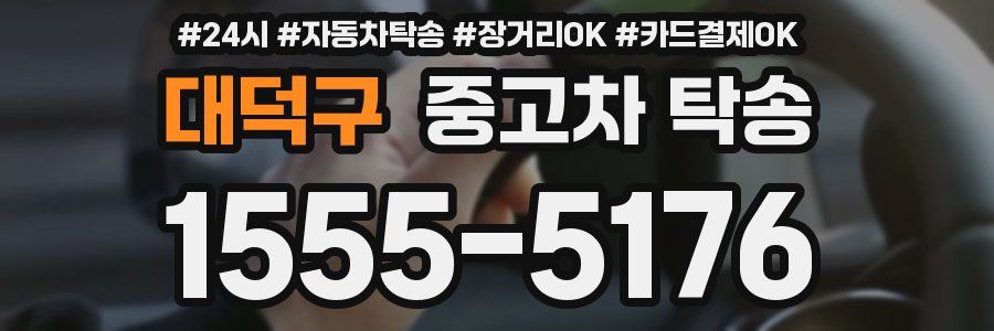 대덕구 중고차 탁송
