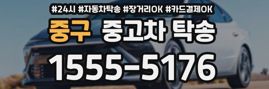 중구 중고차 탁송