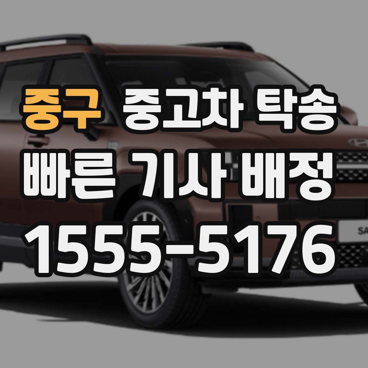 중구 중고차 탁송