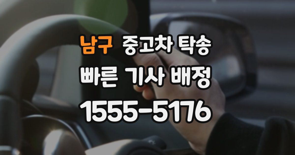 남구 중고차 탁송