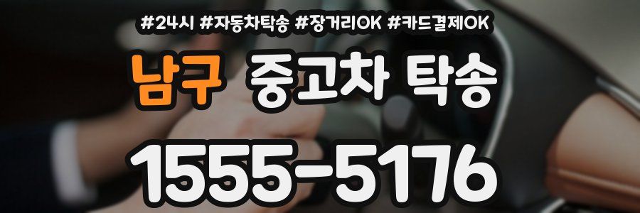 남구 중고차 탁송