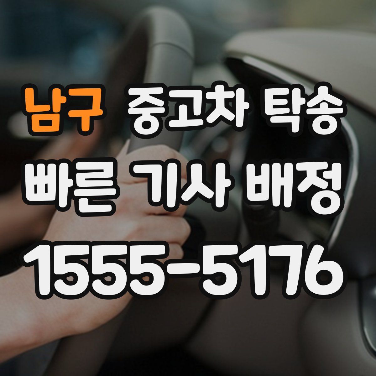 남구 중고차 탁송