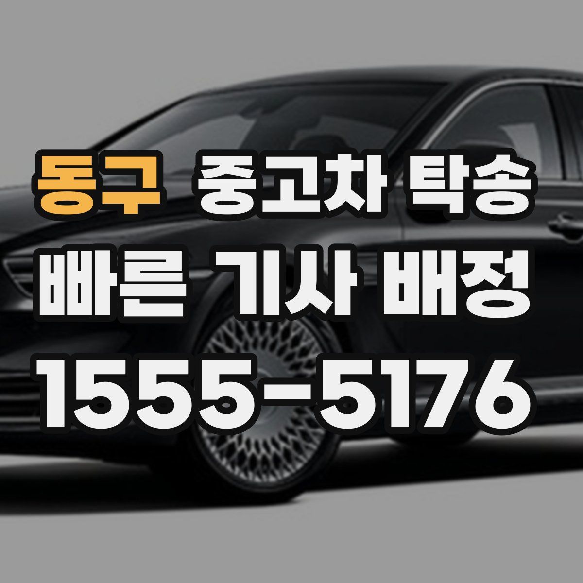 동구 중고차 탁송