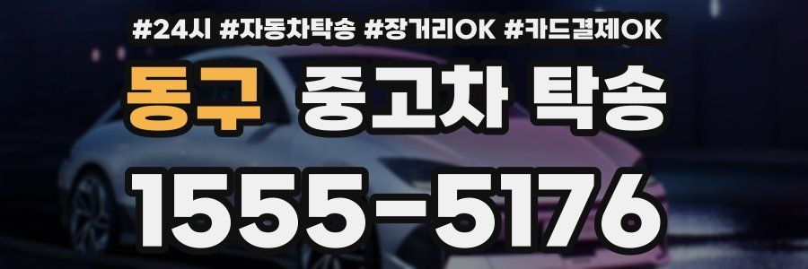 동구 중고차 탁송