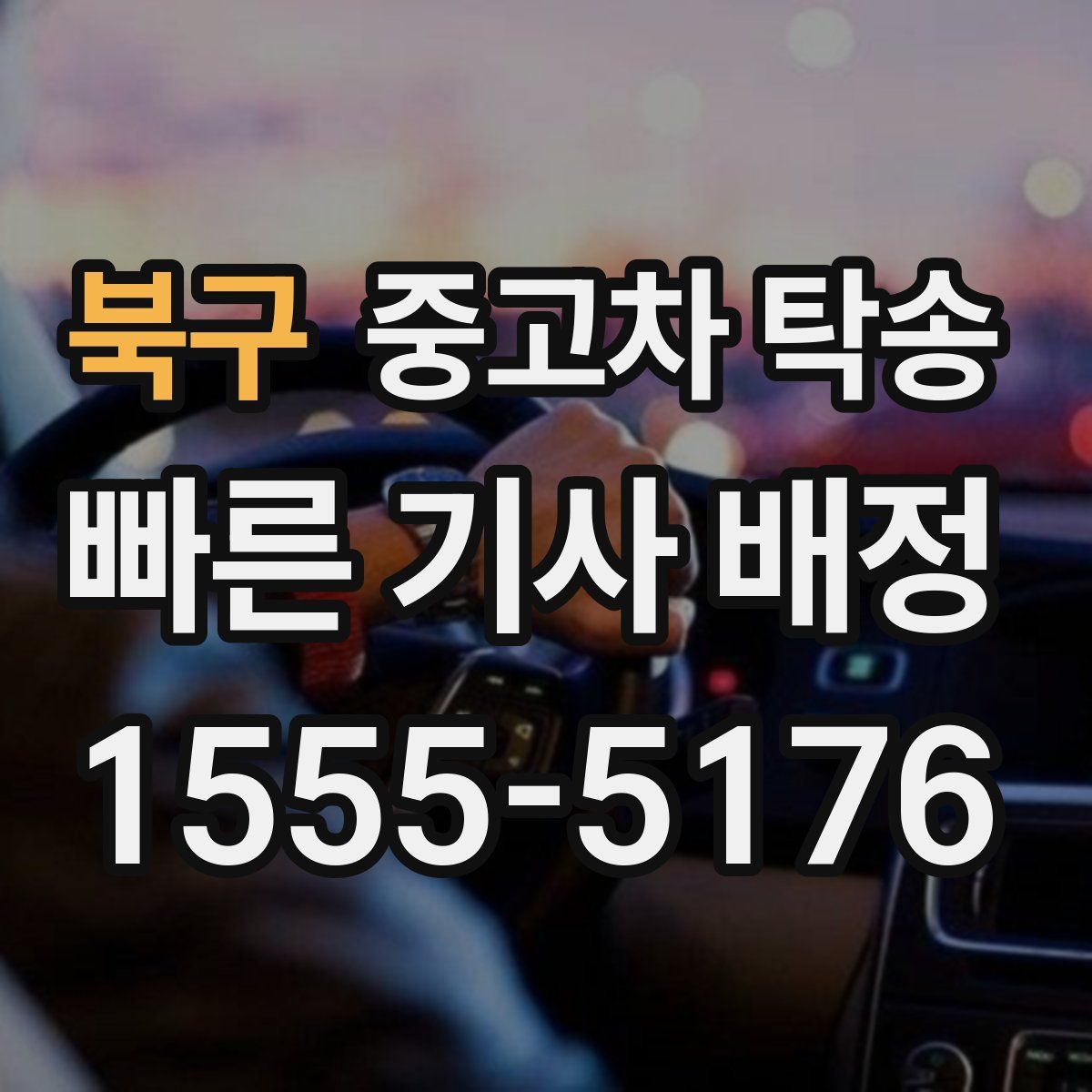 북구 중고차 탁송