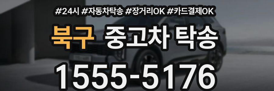 북구 중고차 탁송