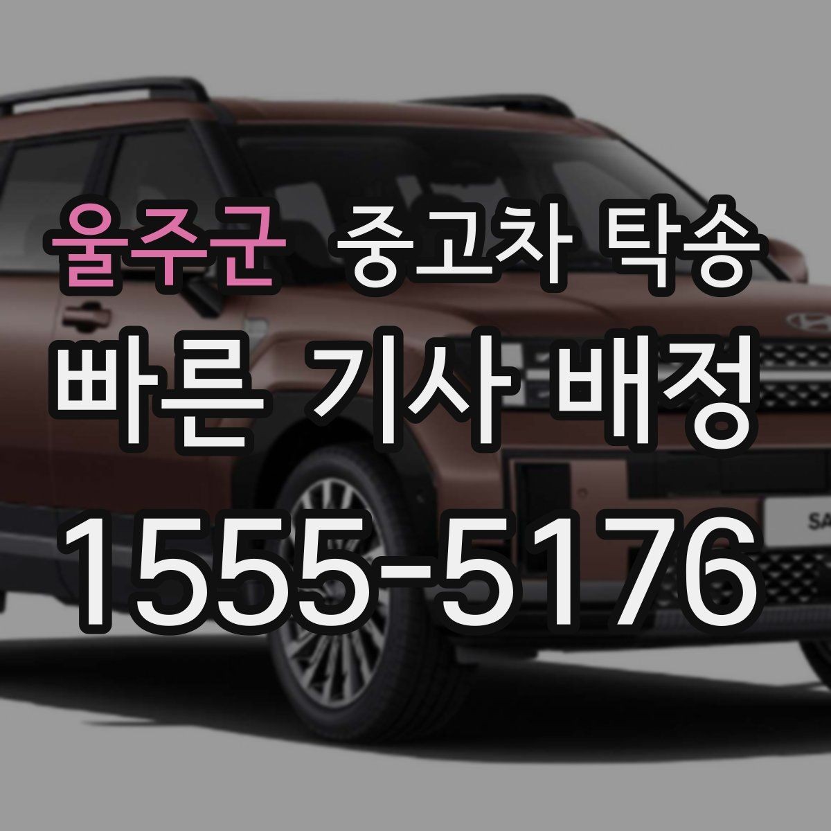 울주군 중고차 탁송 진행 시 사진 기록이 필요한 이유