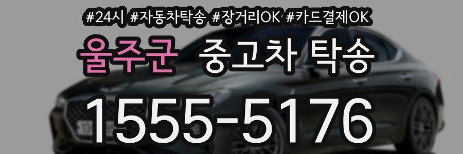 울주군 중고차 탁송