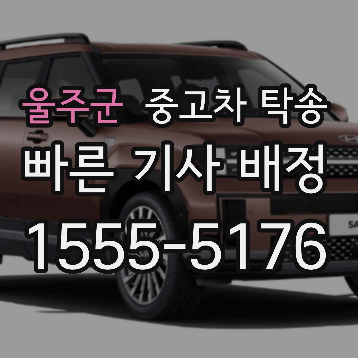 울주군 중고차 탁송