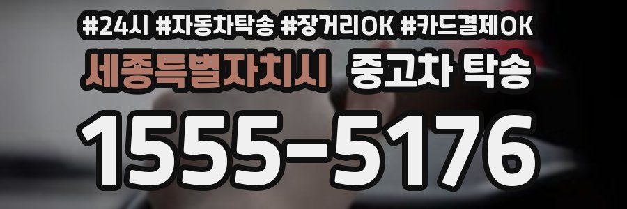 세종특별자치시 중고차 탁송