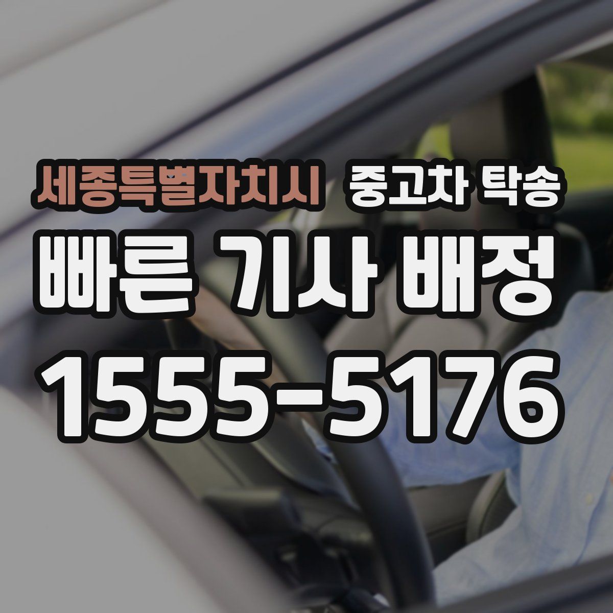세종특별자치시 중고차 탁송