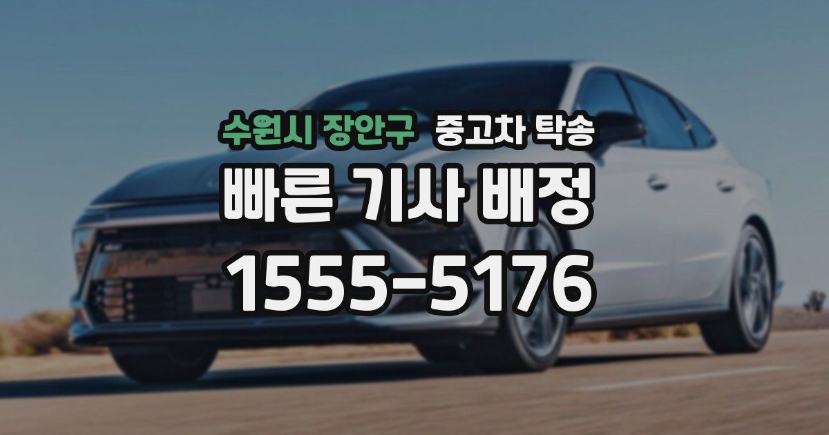 수원시 장안구 중고차 탁송