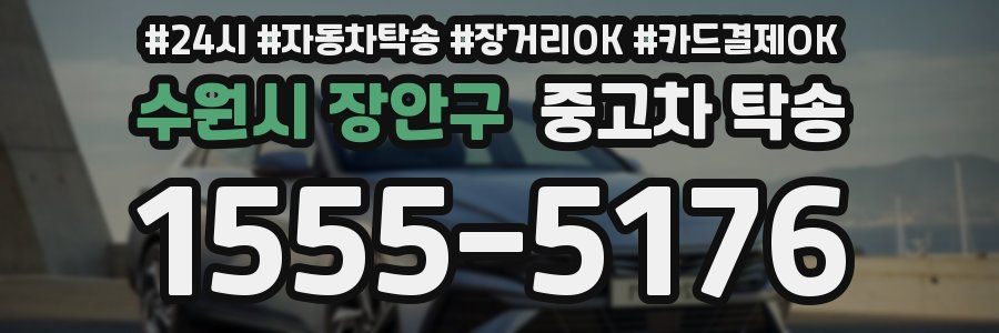수원시 장안구 중고차 탁송