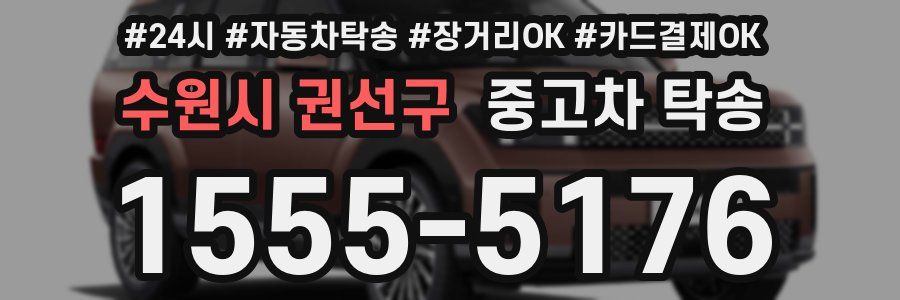 수원시 권선구 중고차 탁송