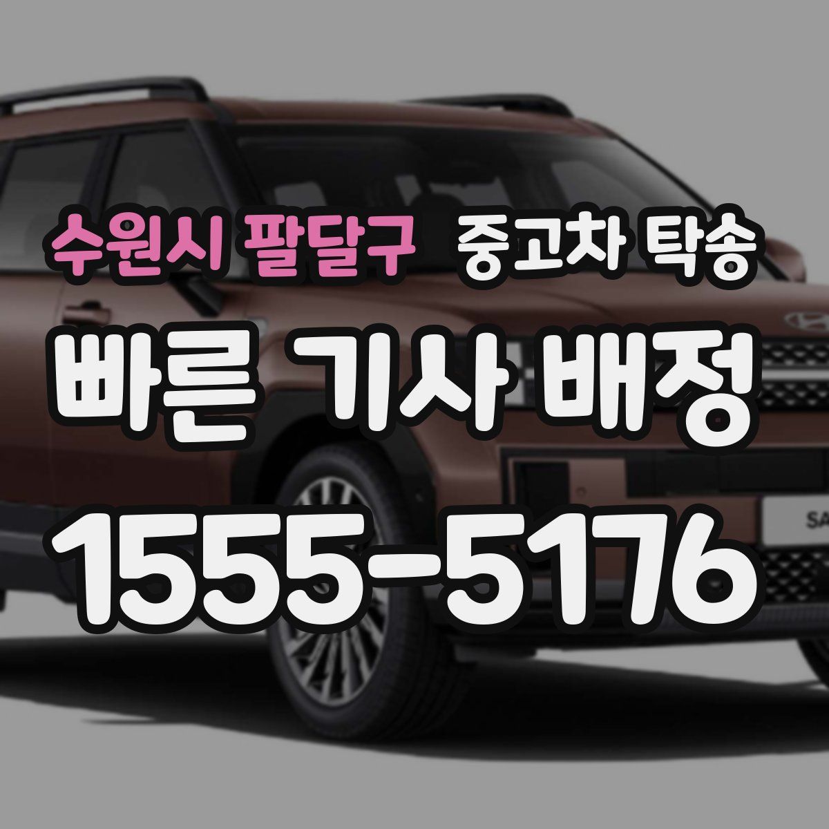 수원시 팔달구 중고차 탁송