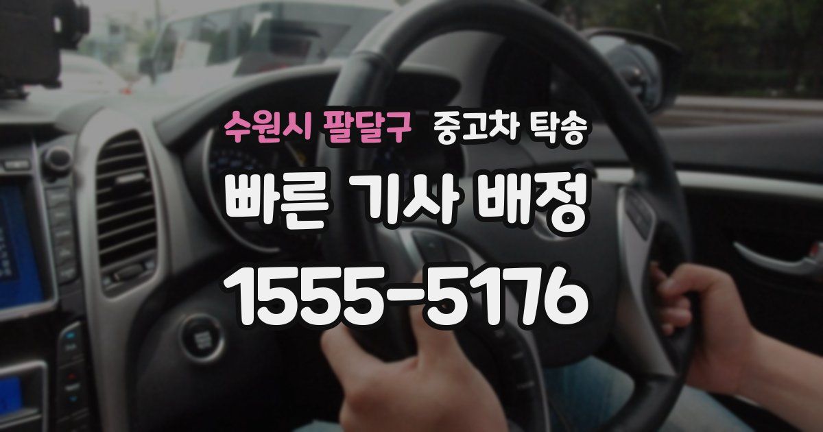 수원시 팔달구 중고차 탁송