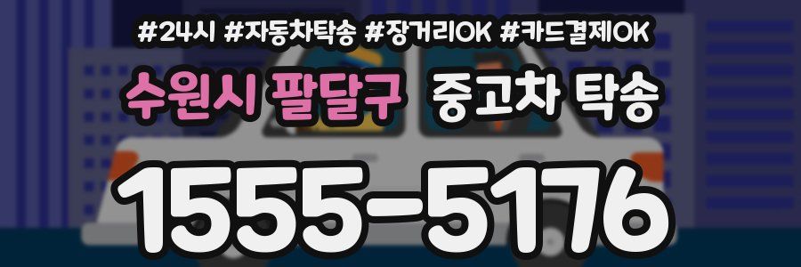 수원시 팔달구 중고차 탁송