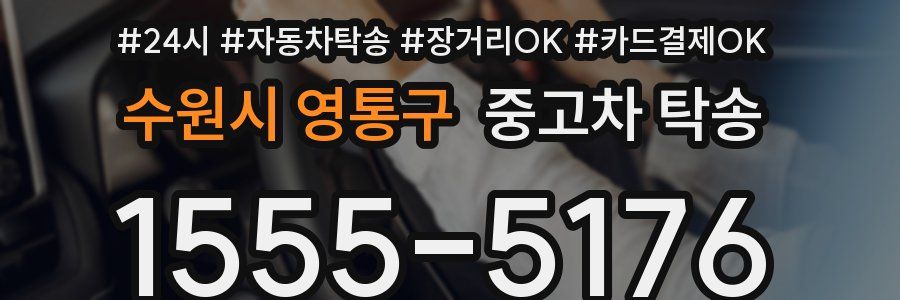 수원시 영통구 중고차 탁송