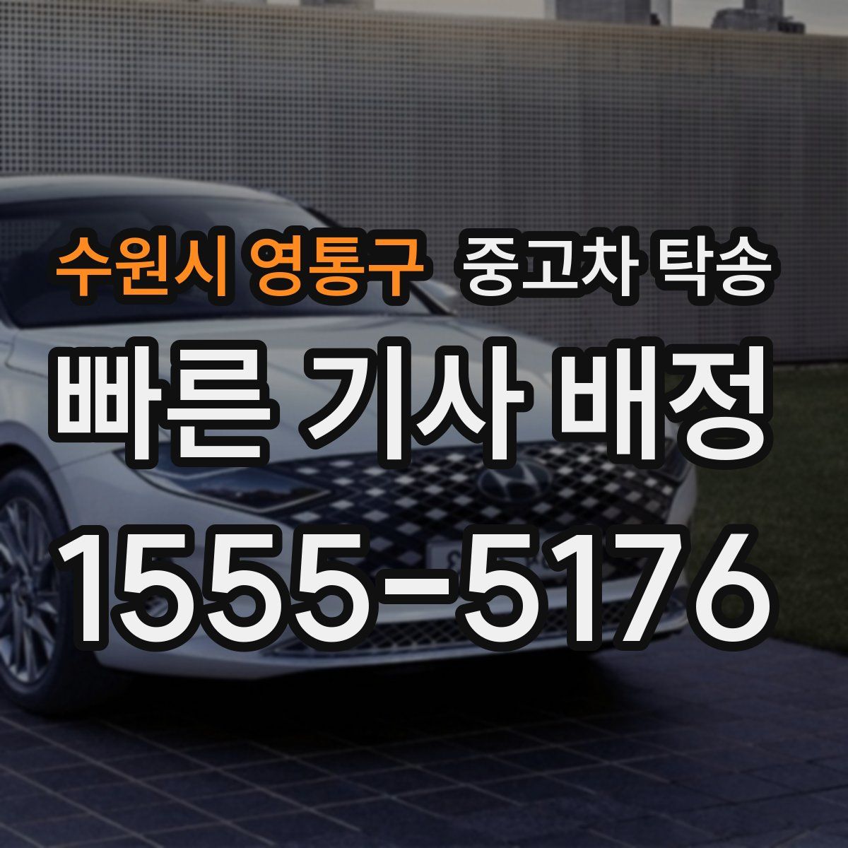 수원시 영통구 중고차 탁송