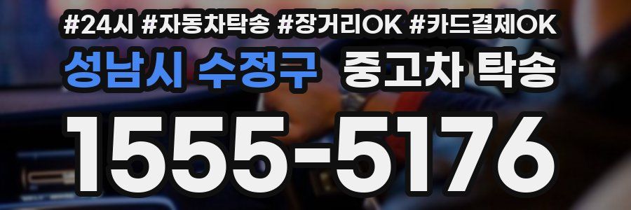 성남시 수정구 중고차 탁송