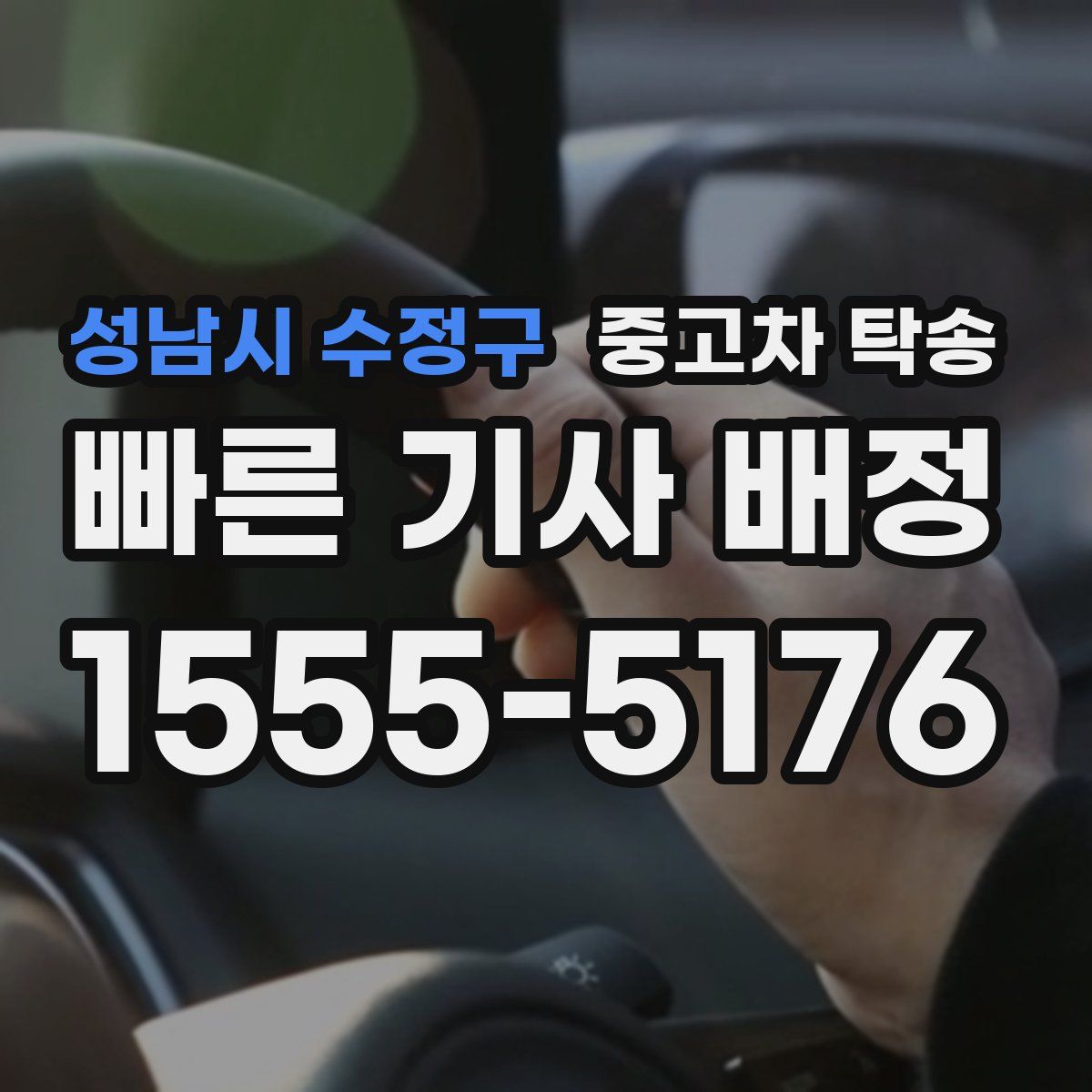 성남시 수정구 중고차 탁송