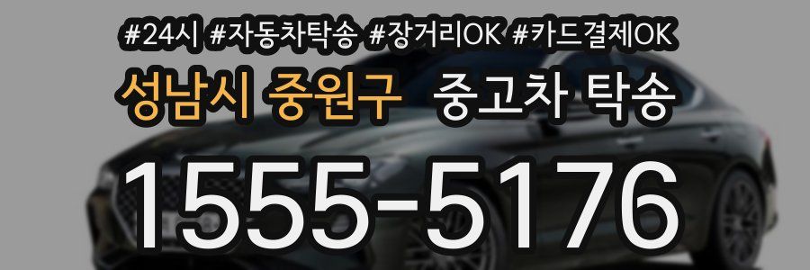 성남시 중원구 중고차 탁송