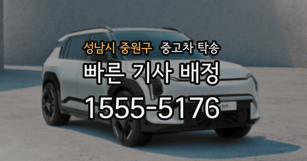 성남시 중원구 중고차 탁송