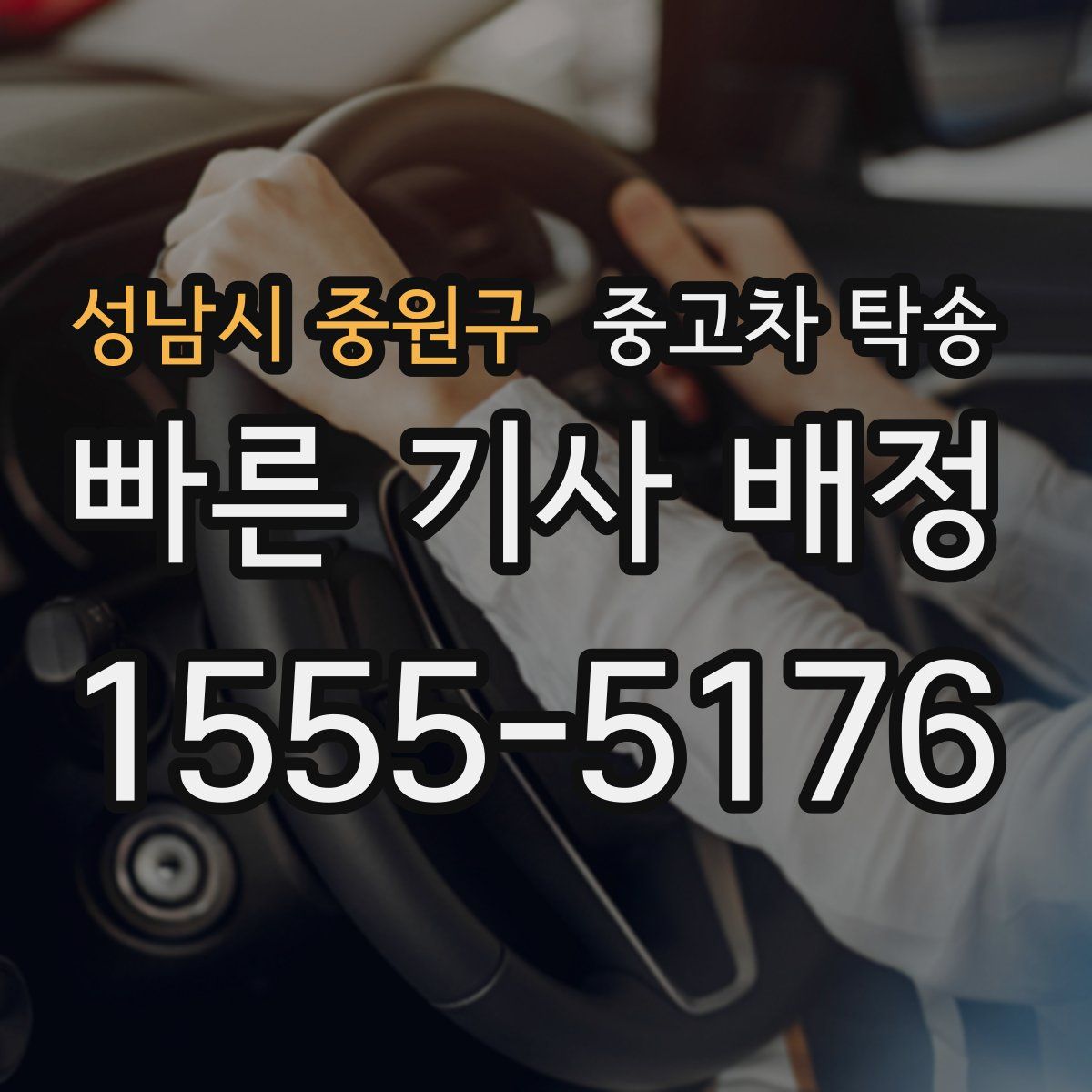 성남시 중원구 중고차 탁송