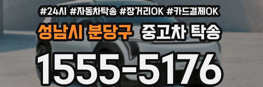 성남시 분당구 중고차 탁송