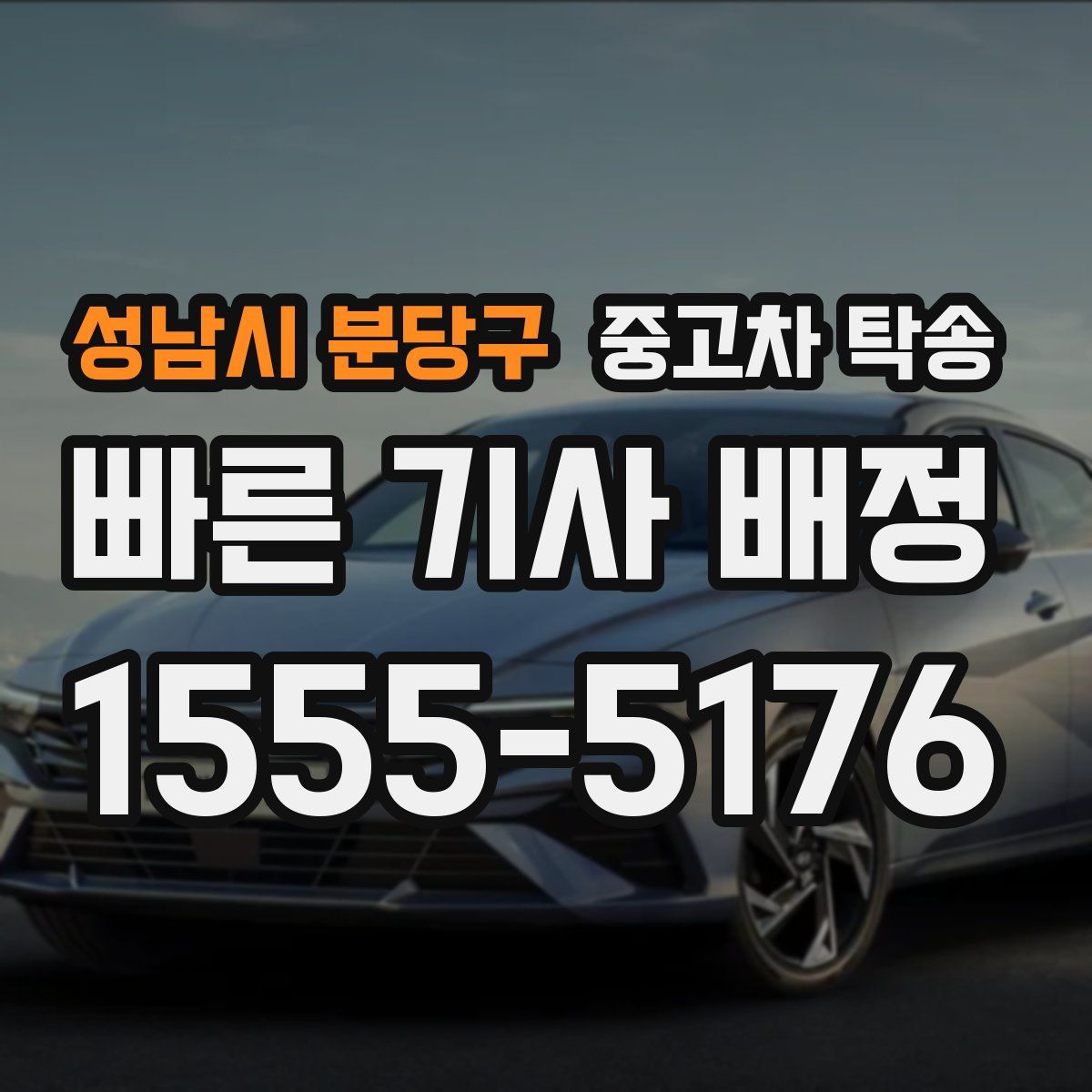 성남시 분당구 중고차 탁송