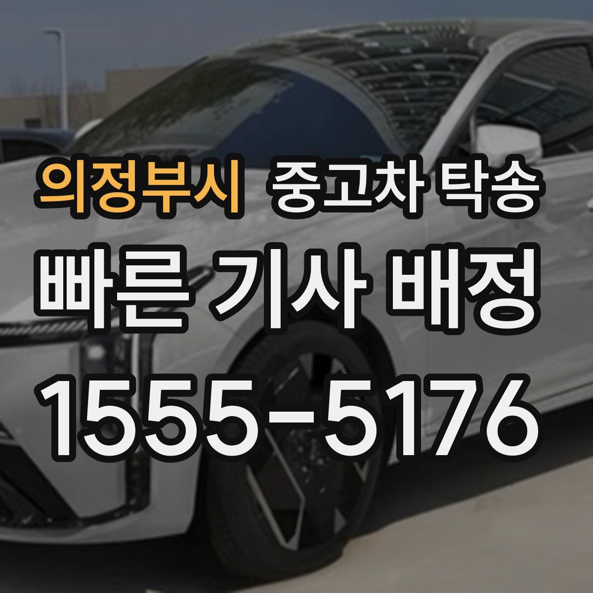의정부시 중고차 탁송