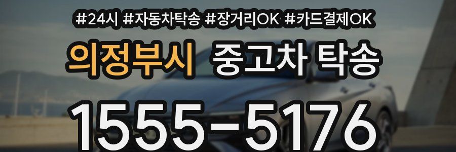 의정부시 중고차 탁송