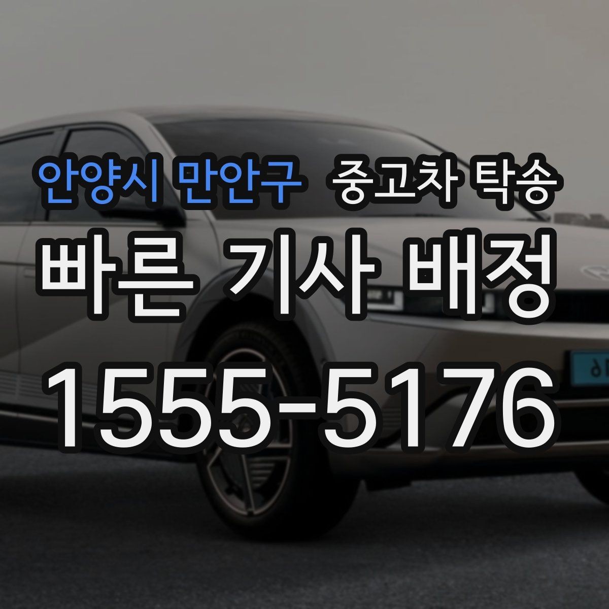 안양시 만안구 중고차 탁송 서비스 비교할 때 보는 핵심 요소