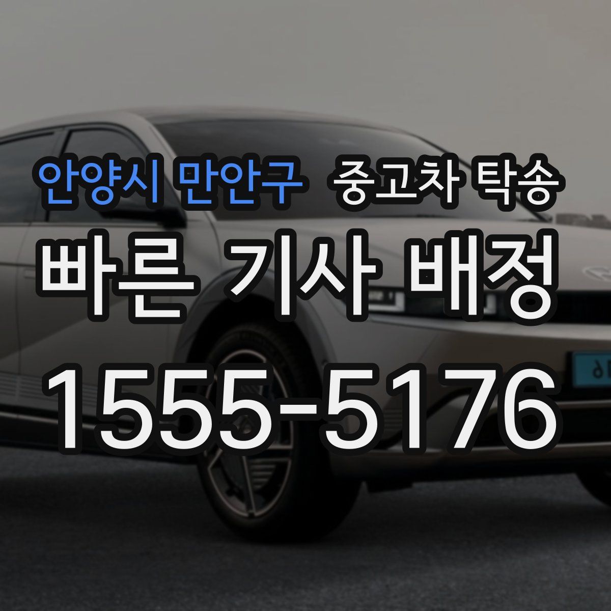 안양시 만안구 중고차 탁송