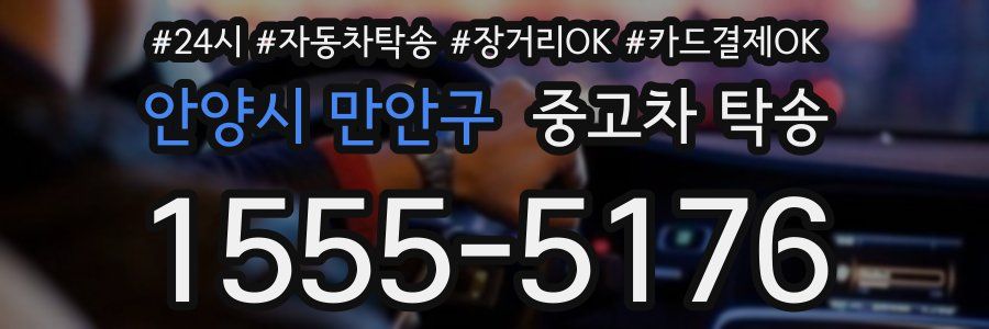 안양시 만안구 중고차 탁송