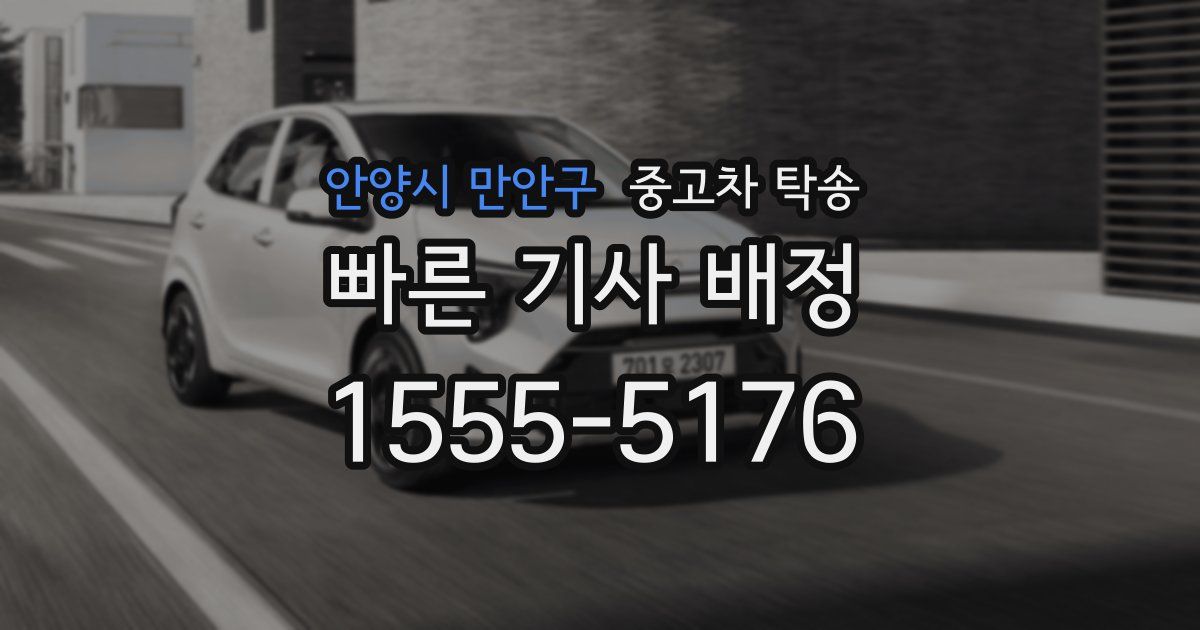 안양시 만안구 중고차 탁송