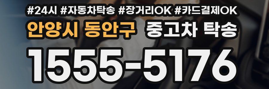 안양시 동안구 중고차 탁송