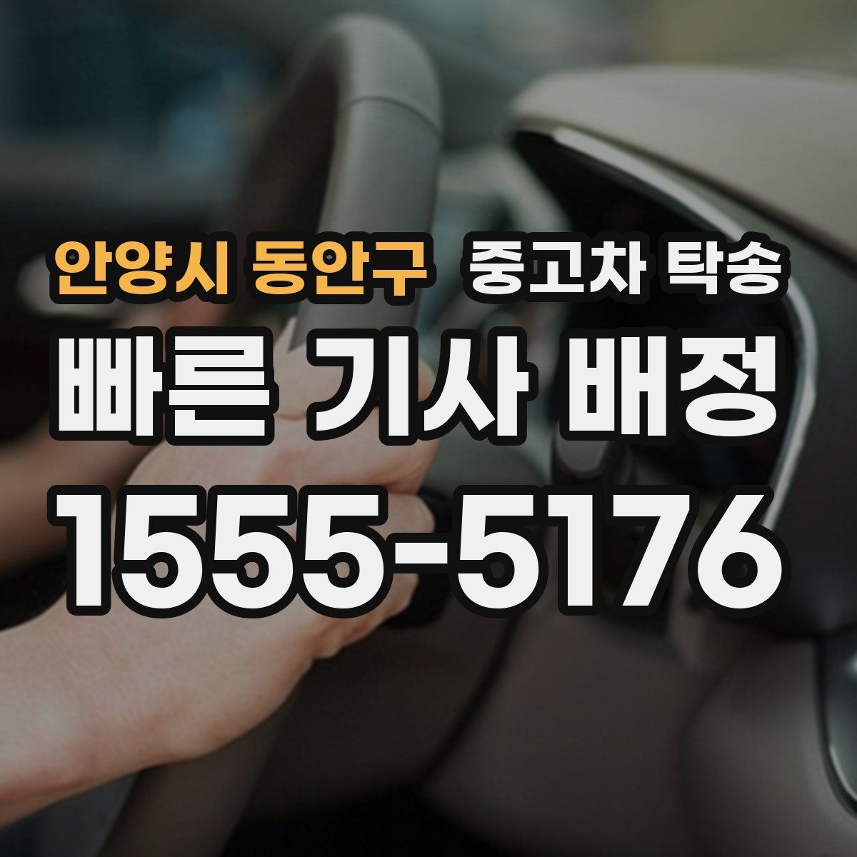 안양시 동안구 중고차 탁송