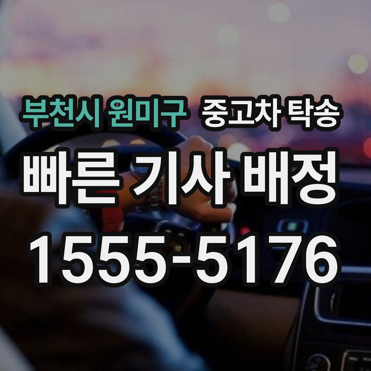 부천시 원미구 중고차 탁송