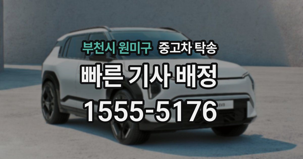 부천시 원미구 중고차 탁송