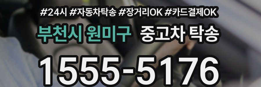 부천시 원미구 중고차 탁송