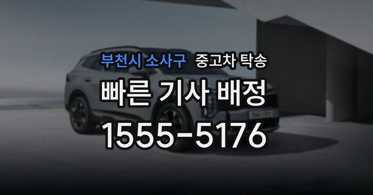 부천시 소사구 중고차 탁송