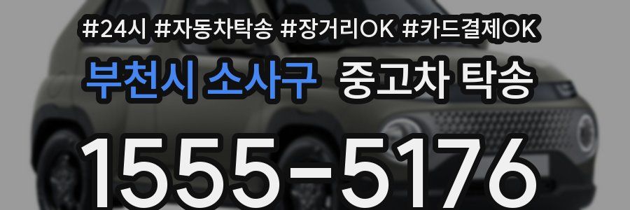 부천시 소사구 중고차 탁송