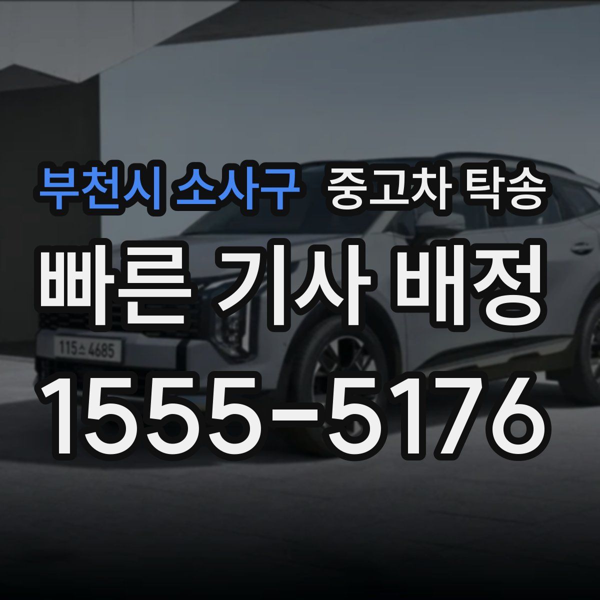부천시 소사구 중고차 탁송