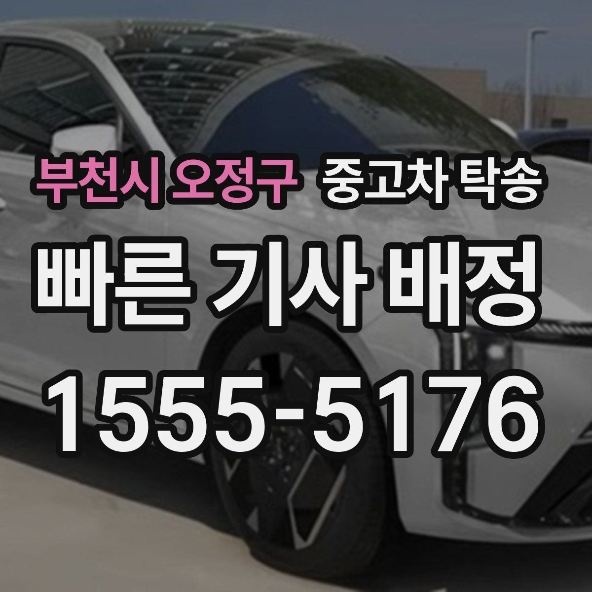 부천시 오정구 중고차 탁송 비교 상담으로 살펴보는 선택 기준