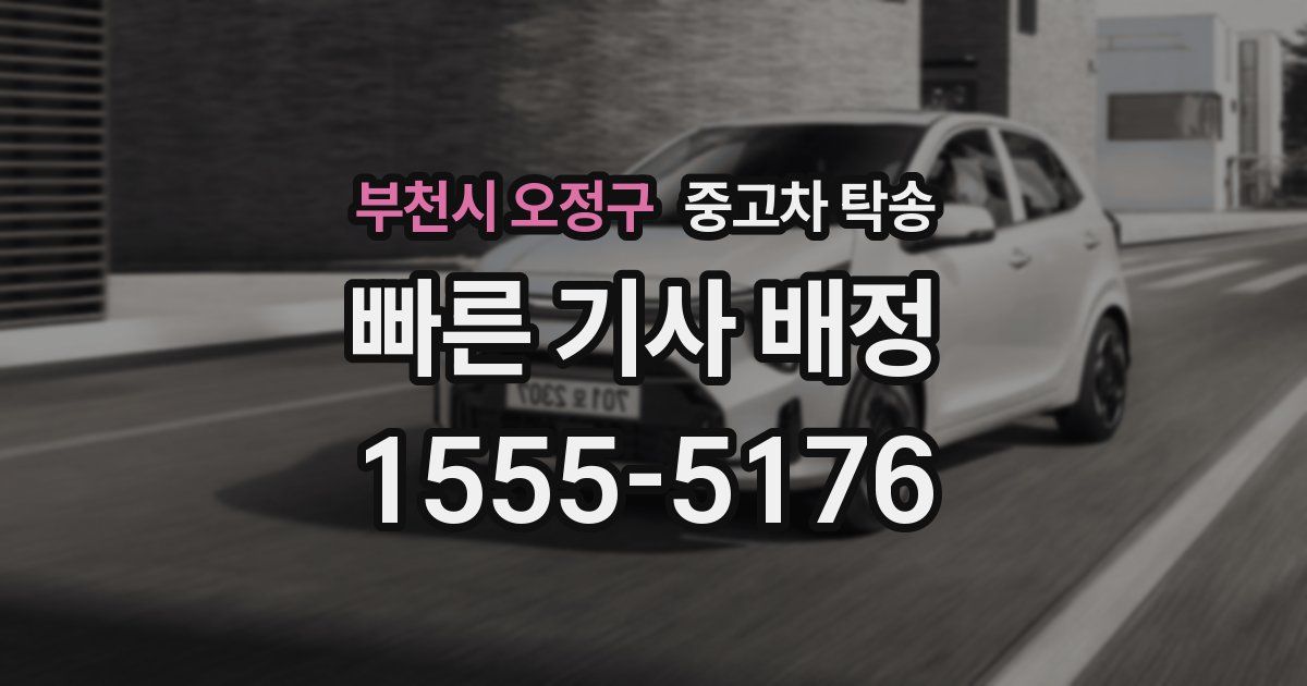 부천시 오정구 중고차 탁송