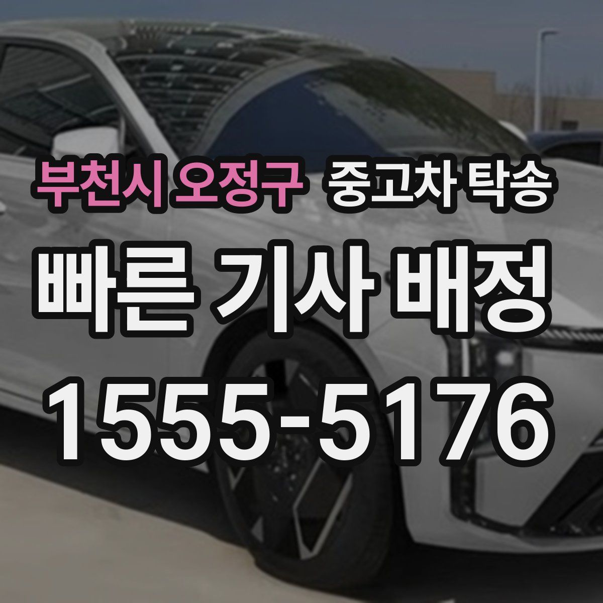 부천시 오정구 중고차 탁송