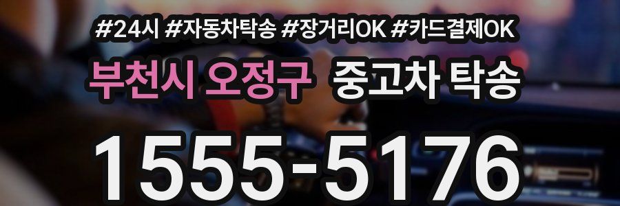 부천시 오정구 중고차 탁송
