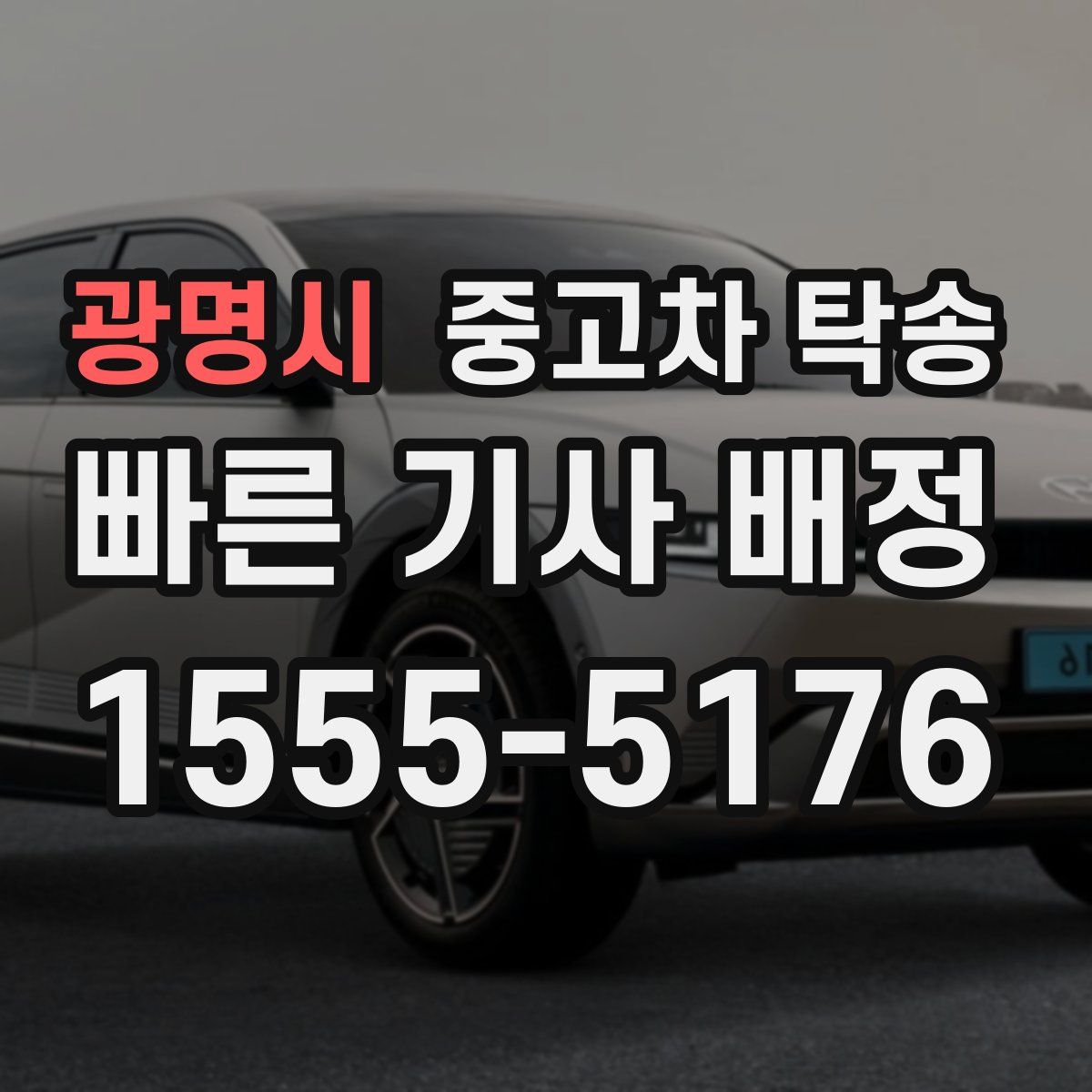 광명시 중고차 탁송